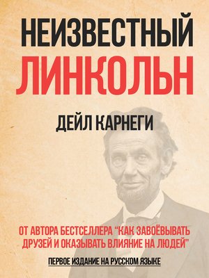 cover image of Неизвестный Линкольн